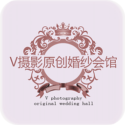 V摄影原创婚纱会馆