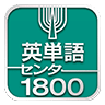 英単语センター1800