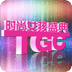 时尚女孩盛典TGC