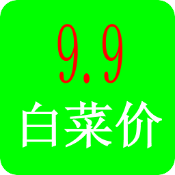 9块9白菜价