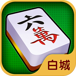 吉祥白城麻将