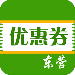 东营优惠券