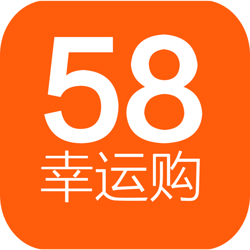 58幸运购