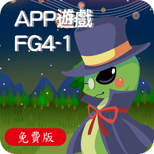 全腦數學大班(下學期)遊戲APP-FG4-1(免費版)