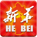 新华河北