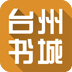 台州书城