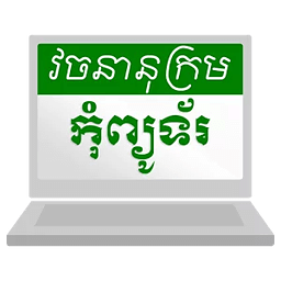 Khmer Computer Dictionary