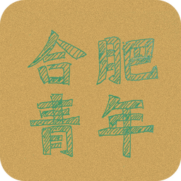 合肥青年