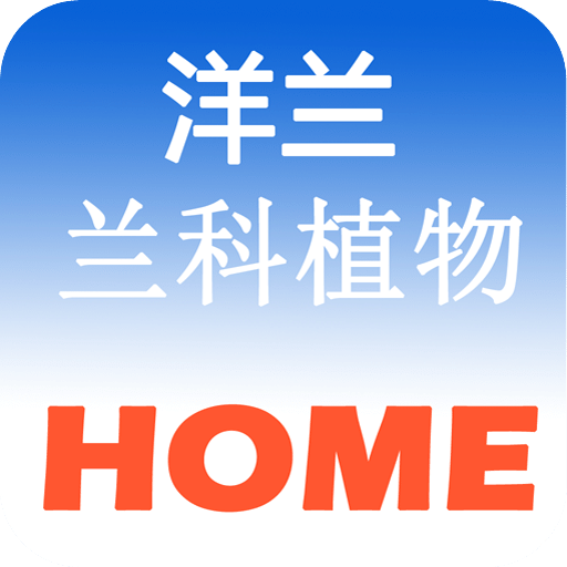 兰科Home