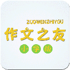 作文之友·小学版