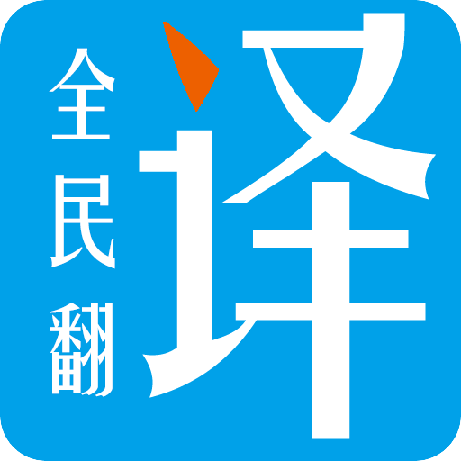 全民翻译