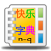 看图识字快乐字典6