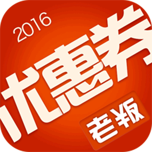老板优惠券