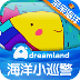 《海洋小巡警》-Adreamland爱梦田儿童绘本