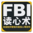 FBI读心术