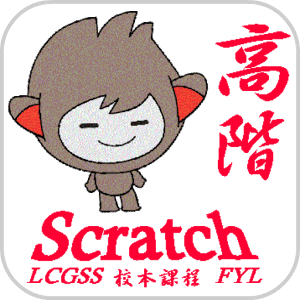 LCGSS 龍翔官立中學 Scratch03校本課程(高階)