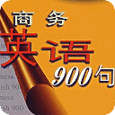 最新商务英语口语900句