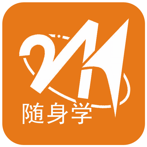 211随身学