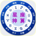 星座神算