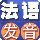 法语入门:从零开始学法语