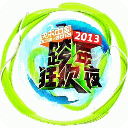 2013各卫视跨年演唱会