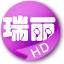 HD瑞丽