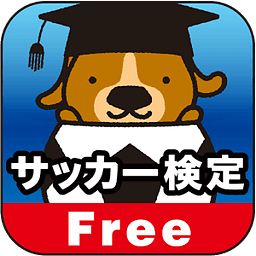 サッカー検定Free for android