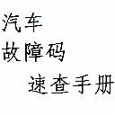 日系汽车故障码速查手册