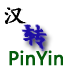 汉语转pinyin