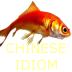 Chinese Idiom Free 