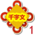 看图识字千字文1