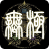 无极系统有限公司
