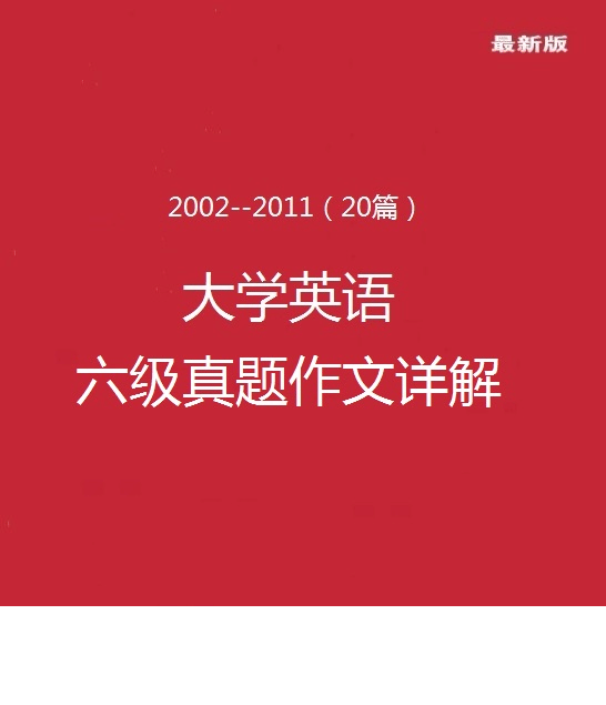 英语六级真题作文详解