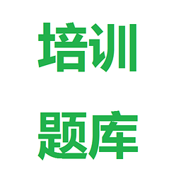 培训题库