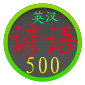 常用英语谚语500句