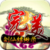 完美剑仙缥缈录（精华版）