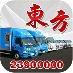 東方客貨車<br />客戶版