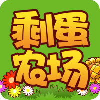 剩蛋农场