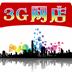 3G网店