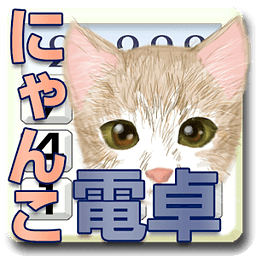 にゃんこ电卓