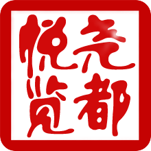 尧都“悦”览