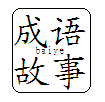 成语故事Chinese Idiom Stories