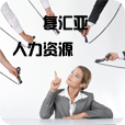 招聘联盟