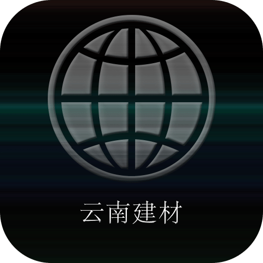 云南建材V1.0