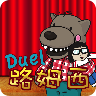 Duel 路姆西