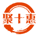 聚十惠