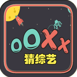 OOXX猜综艺