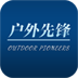 户外先锋