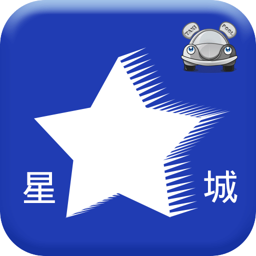 星城打车