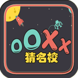 OOXX猜名校